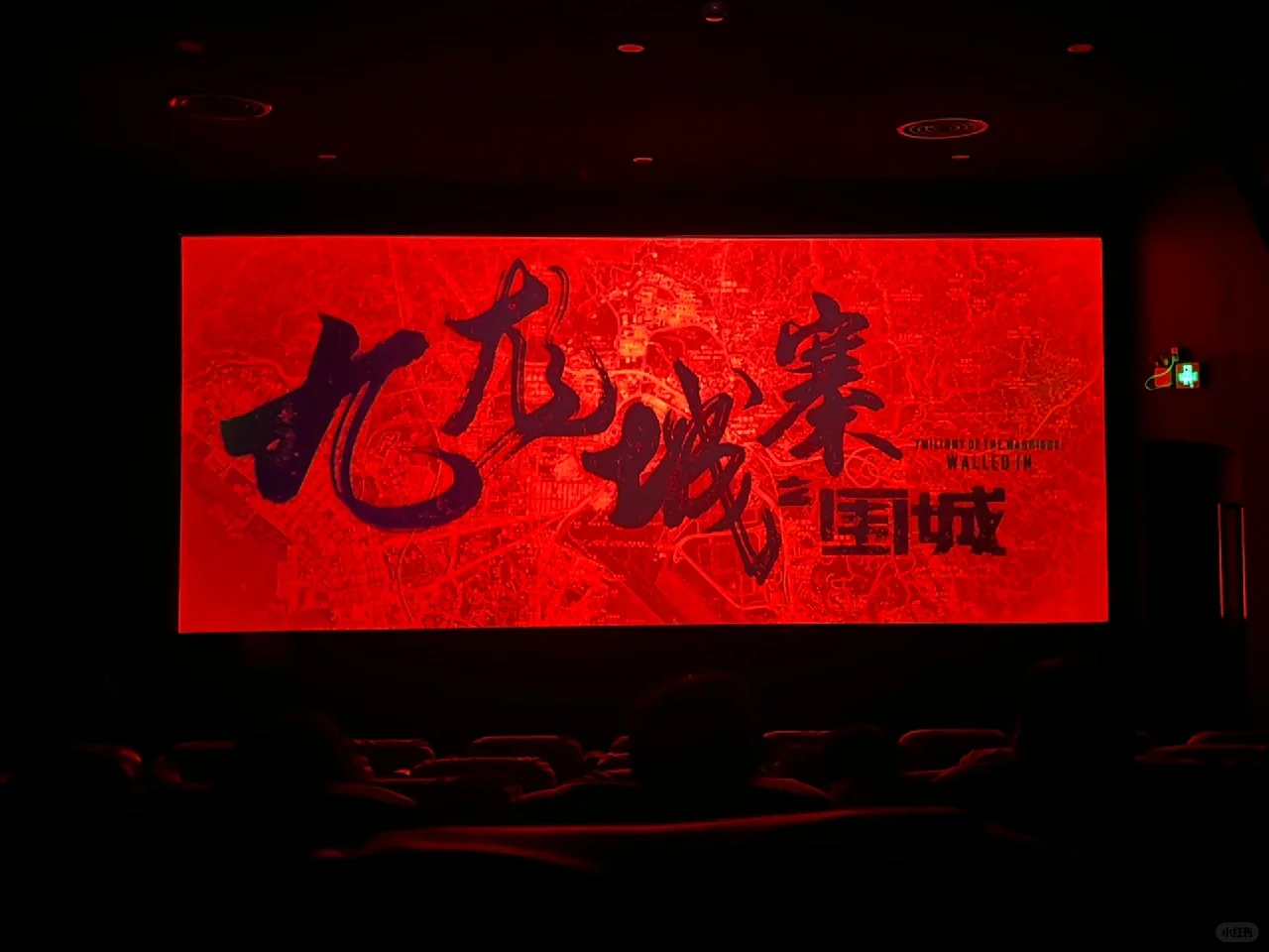 电影 | 🎦《九龙城寨之围城》