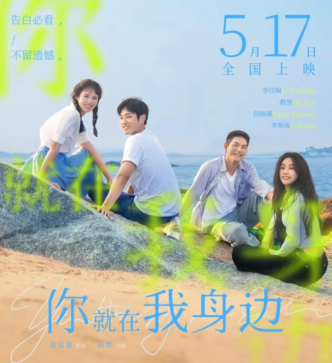 李斯南｜电影《你就在我身边》北京首映