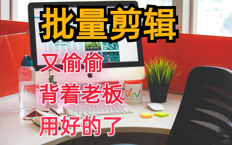 背着老板，偷偷用AI软件批量剪视频！🌟