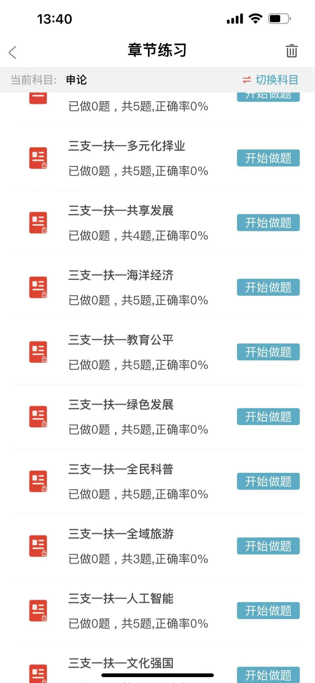 三支一扶，死磕这个app.赢麻了