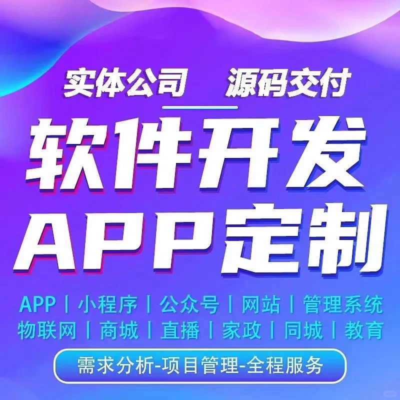 软件开发APP小程序定制网站建设