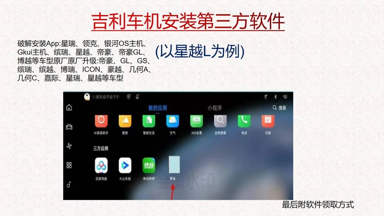 吉利车机安装第三方软件教程