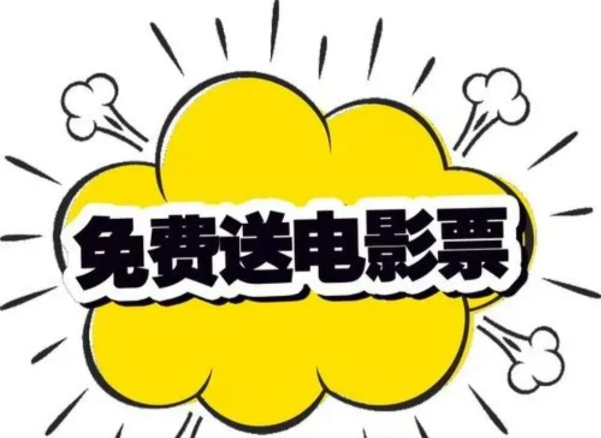 5.17周五晚上，青岛石老人送电影票！