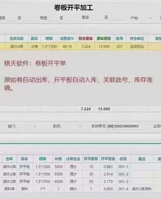 钢材软件：开票纵剪加工