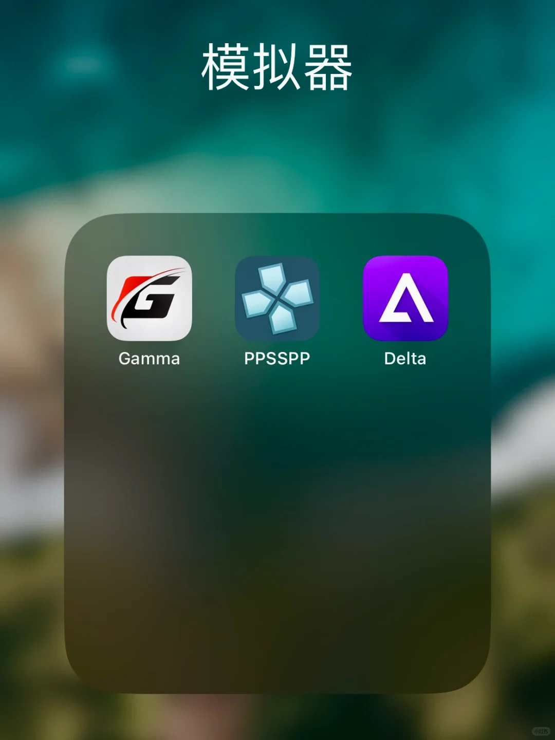 iOS版|复古游戏模拟器APP合集
