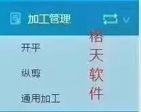 钢材软件：开票纵剪加工