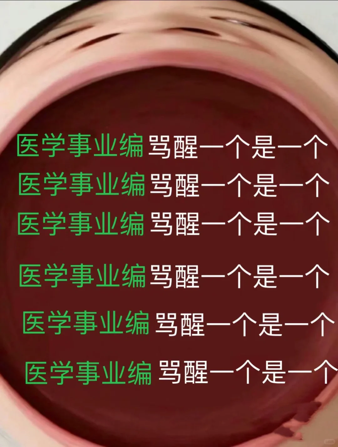 医学事业编，死磕这个app，赢麻了