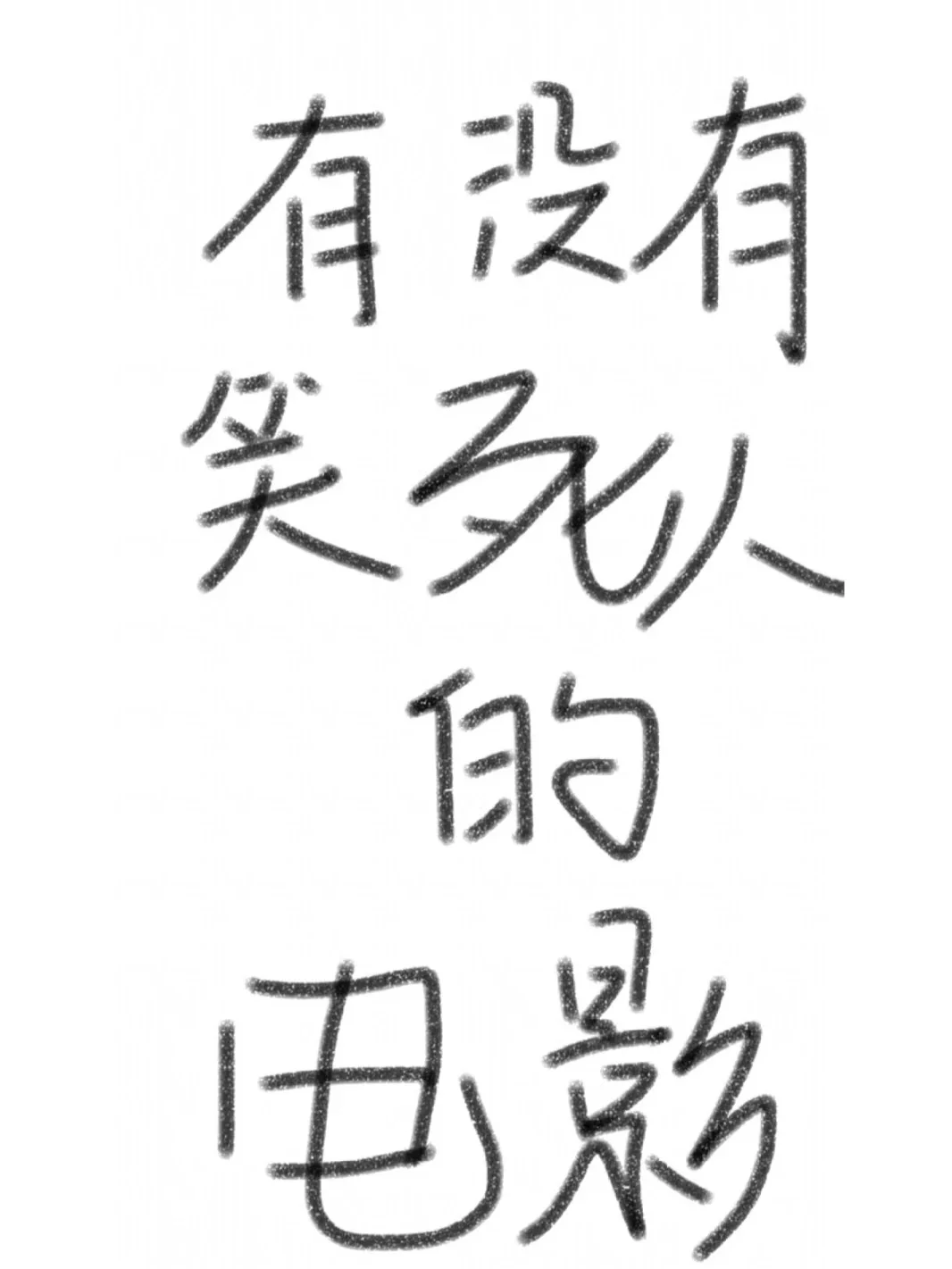 不跟我推搞笑电影我就一直发❗