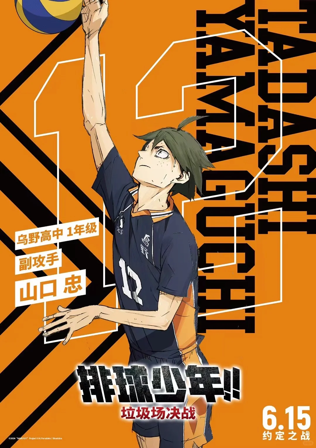 电影排球少年垃圾场决战6.15开战
