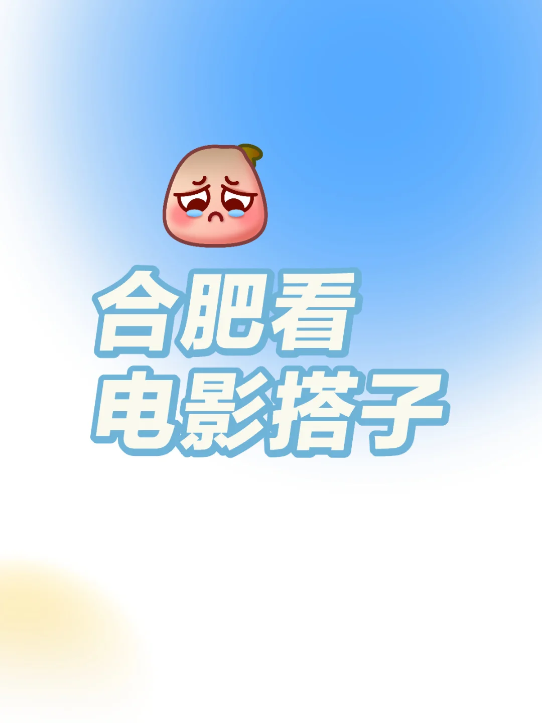 求合肥电影搭子追剧搭子！