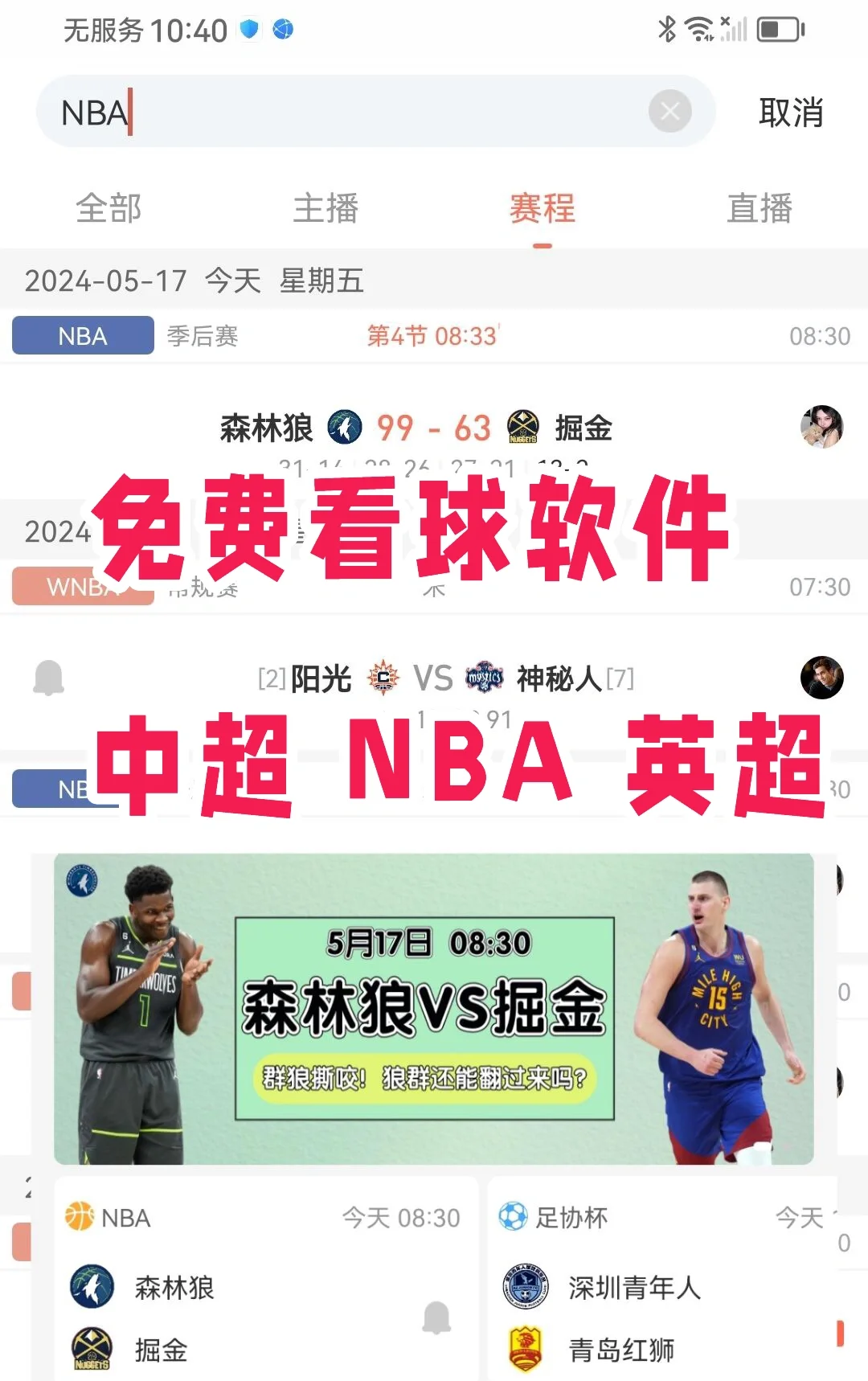 犇，免费看nba中超英超都有的app