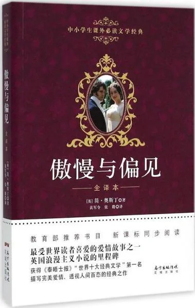 小说《傲慢与偏见》VS电影《傲慢与偏见》