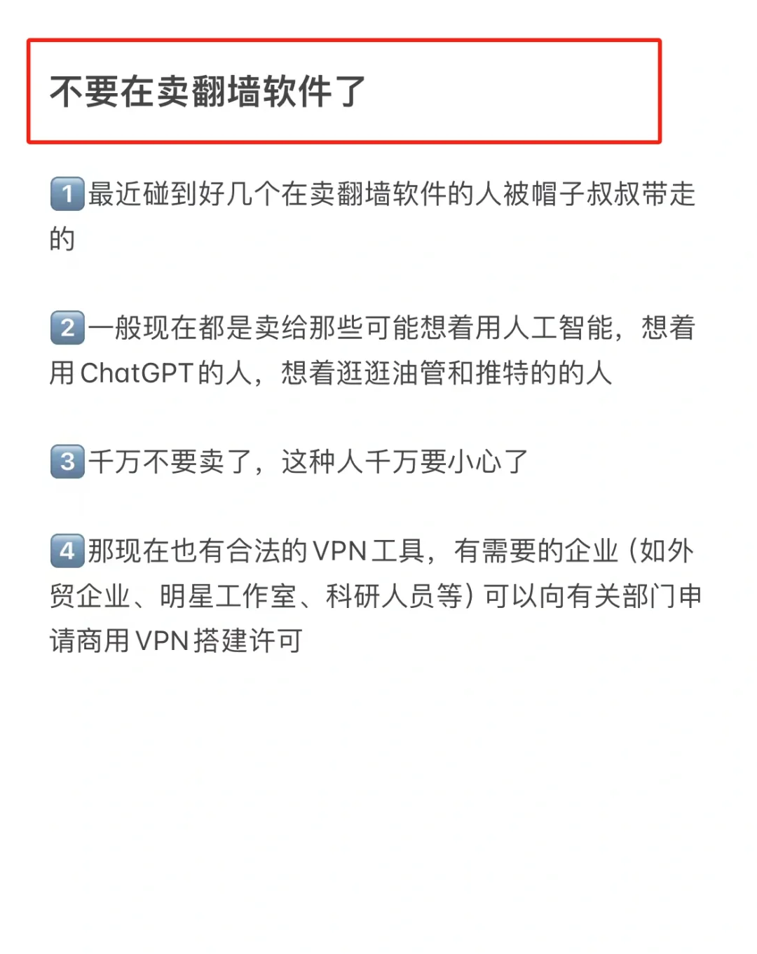 不要在卖翻墙软件了