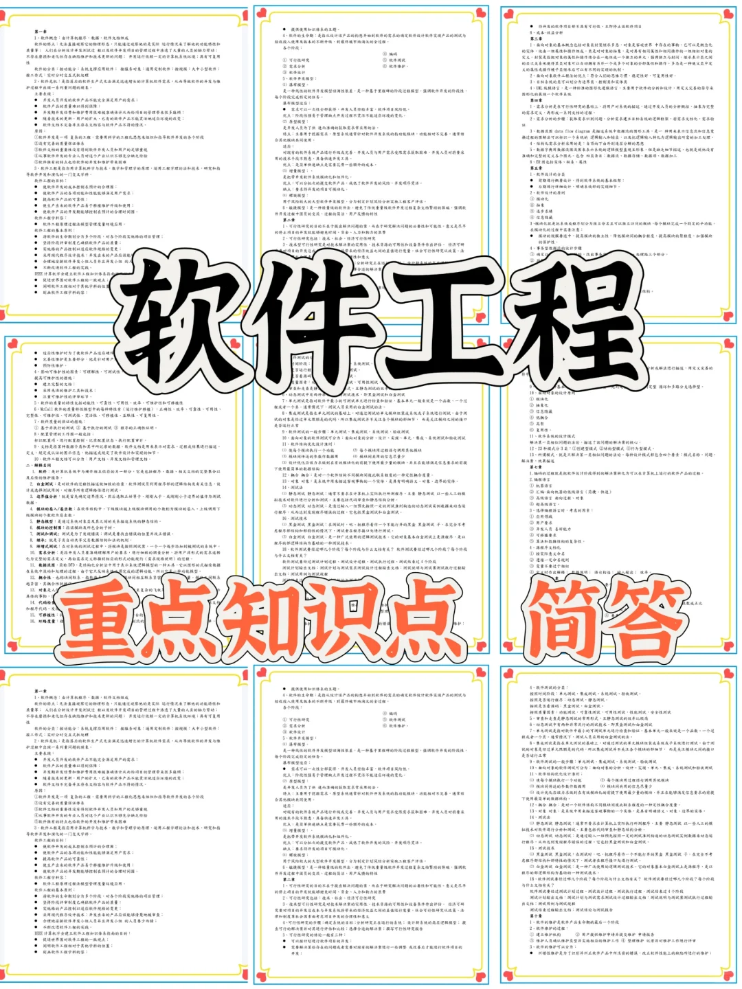 软件工程重点知识点｜简答