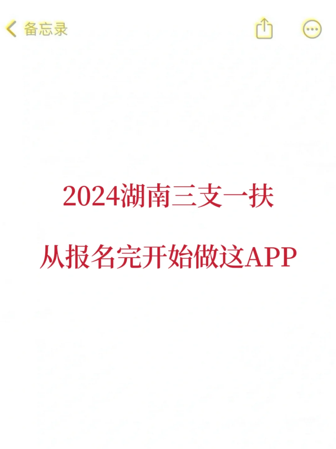 报名啦‼️2024湖南三支一扶开始刷这个app