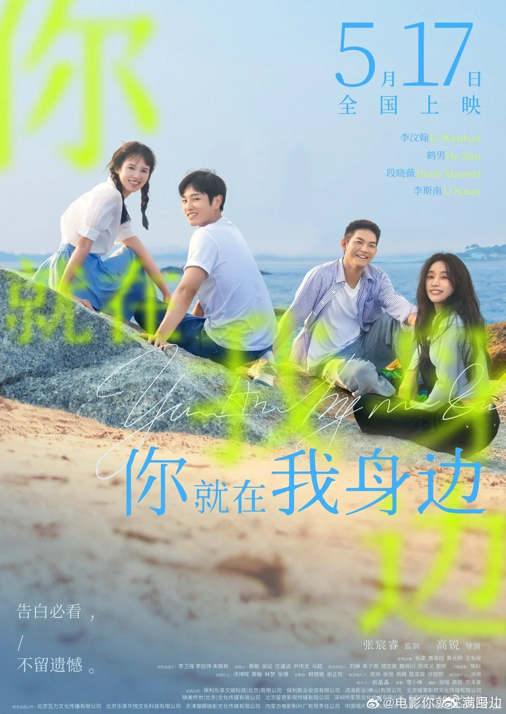 在母校拍的电影（你就在我身边）今天上映