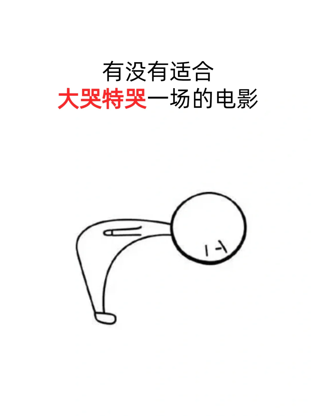 想发泄，求能让我大哭一场释放情绪的电影