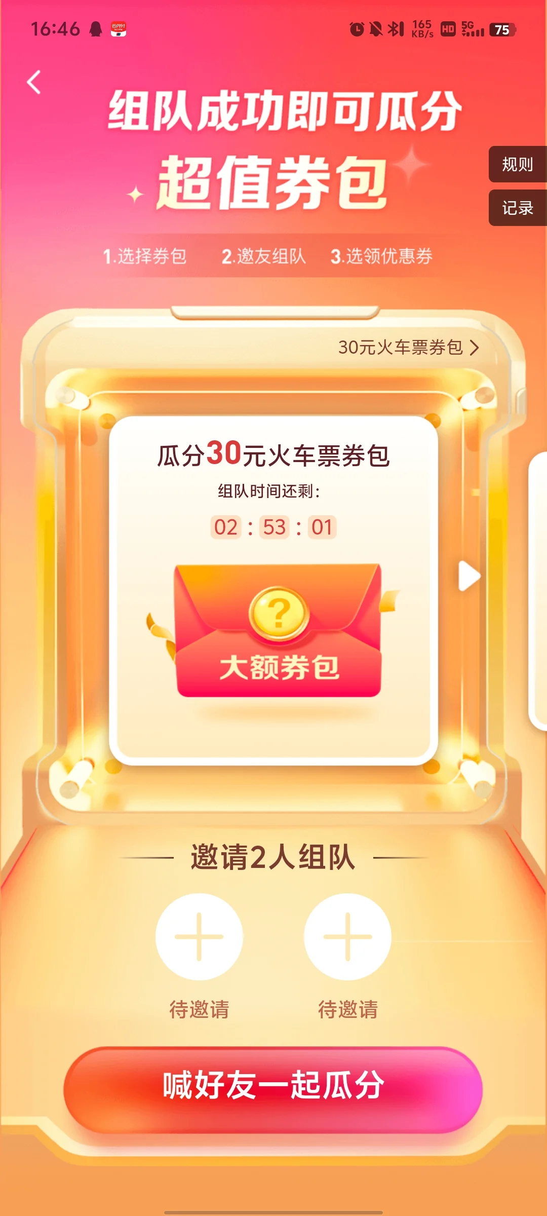 同程app瓜分火车优惠券