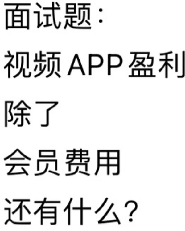 面试题:视频APP盈利除了会员费用还有什么?