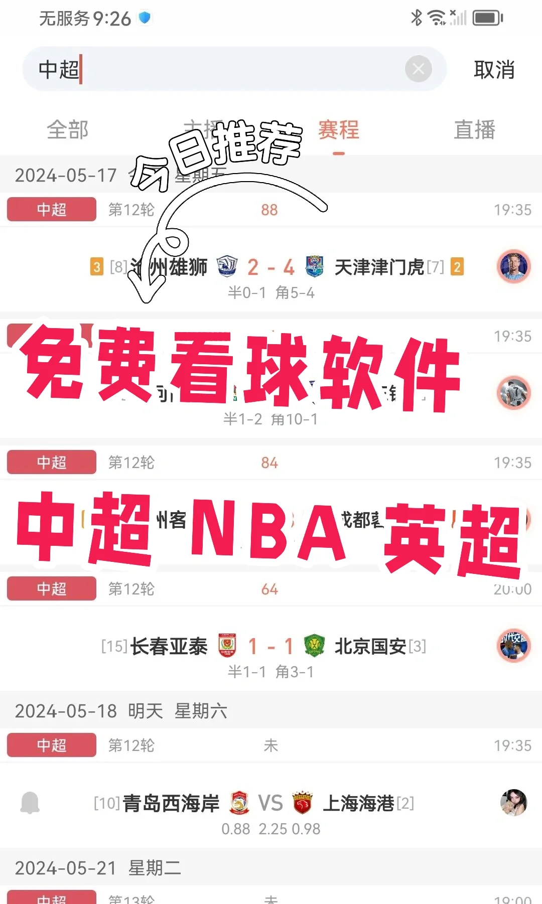 瞧！免费看nba英超中超都有的app