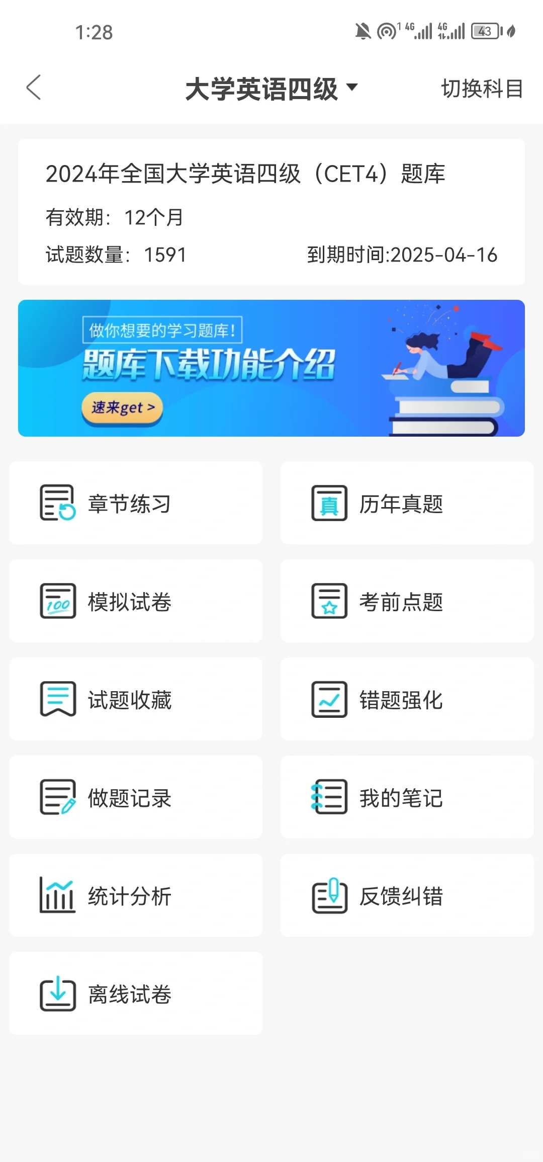 适合备考四六级软件