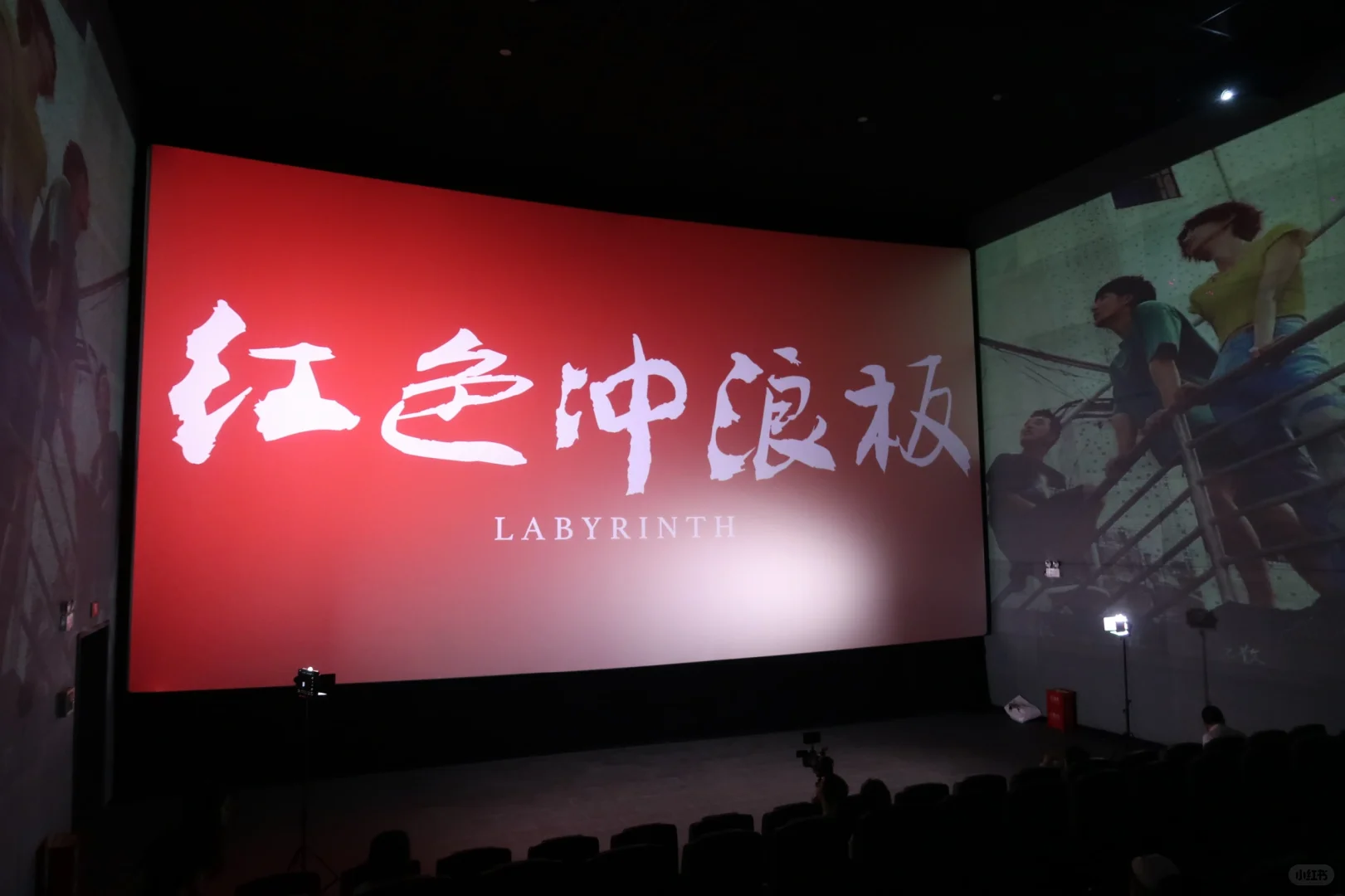 电影红色冲浪板重庆路演