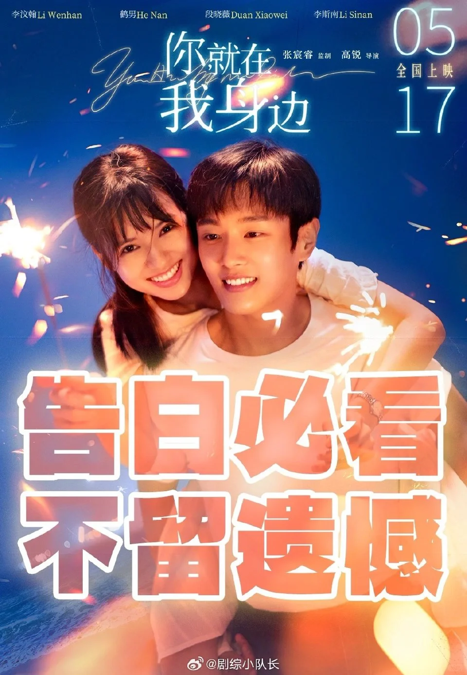 在母校拍的电影（你就在我身边）今天上映