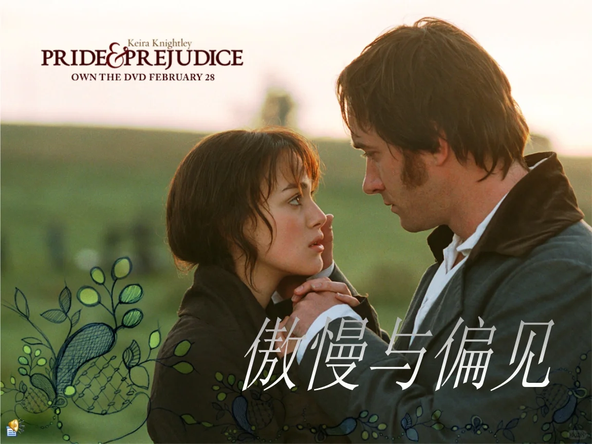 小说《傲慢与偏见》VS电影《傲慢与偏见》