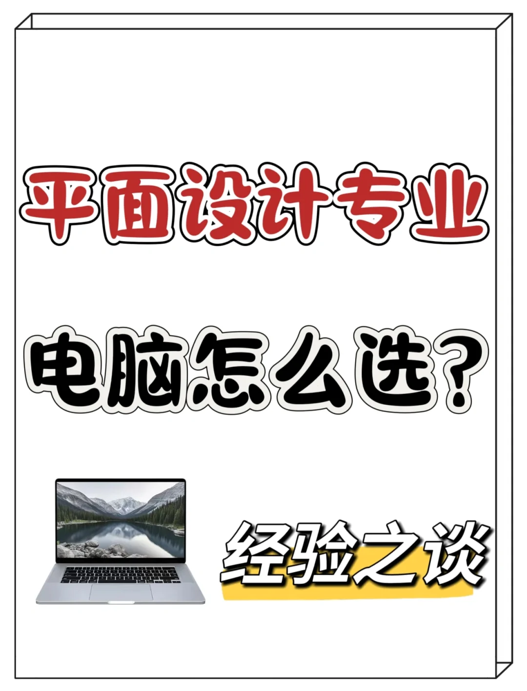 平面设计专业,笔记本电脑怎么选❓