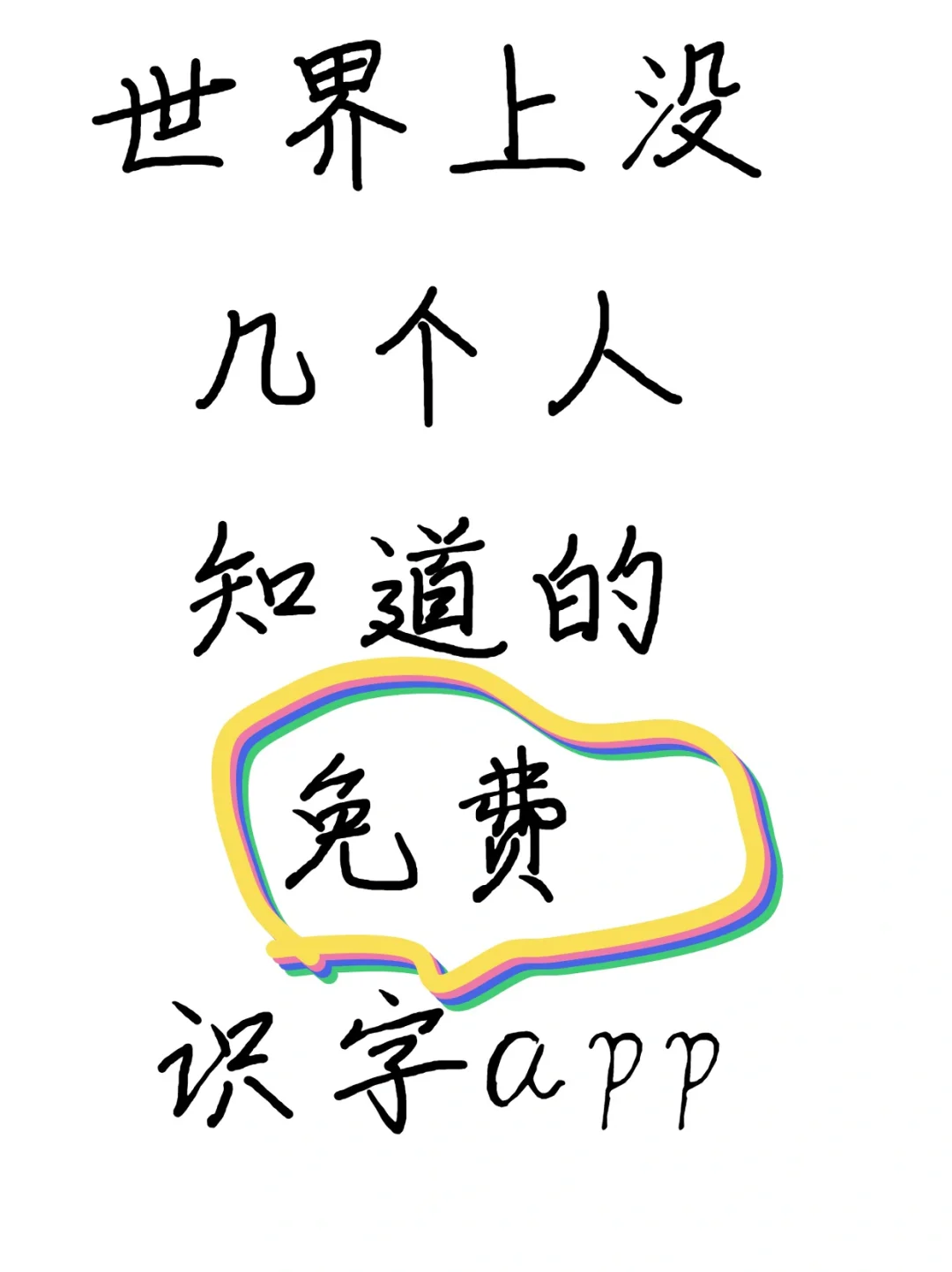 免费不花钱的识字app