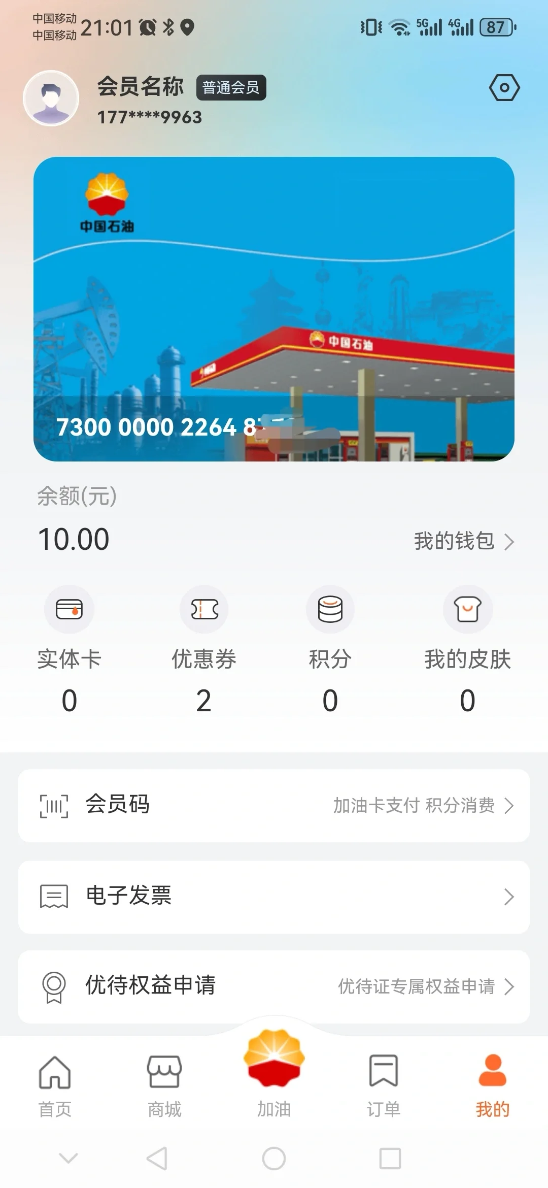 中油好客App问题