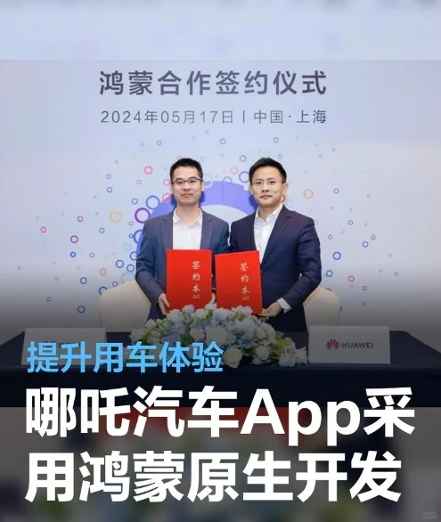 哪吒汽车App启动鸿蒙原生应用开发