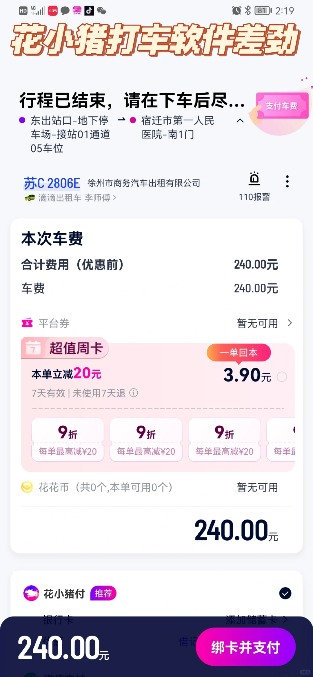 花小猪打车软件差劲，无法联系客服