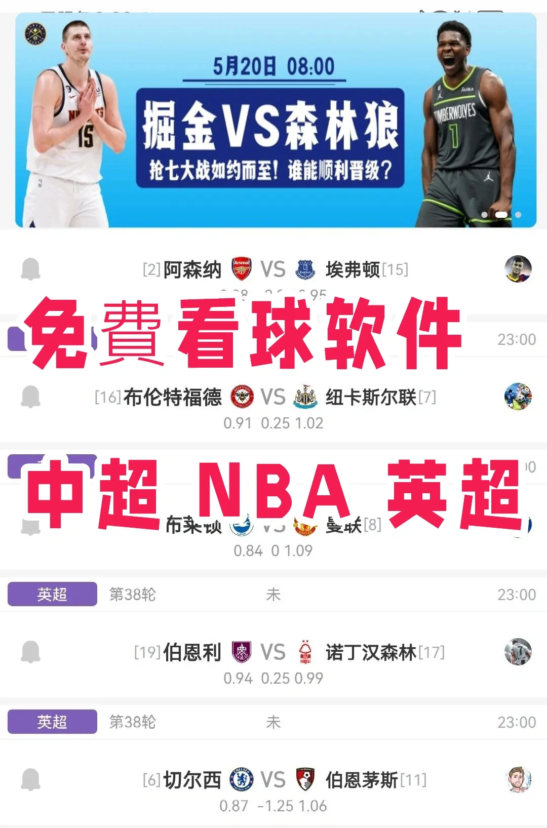 有能，免费看nha🏀英超的app來咯