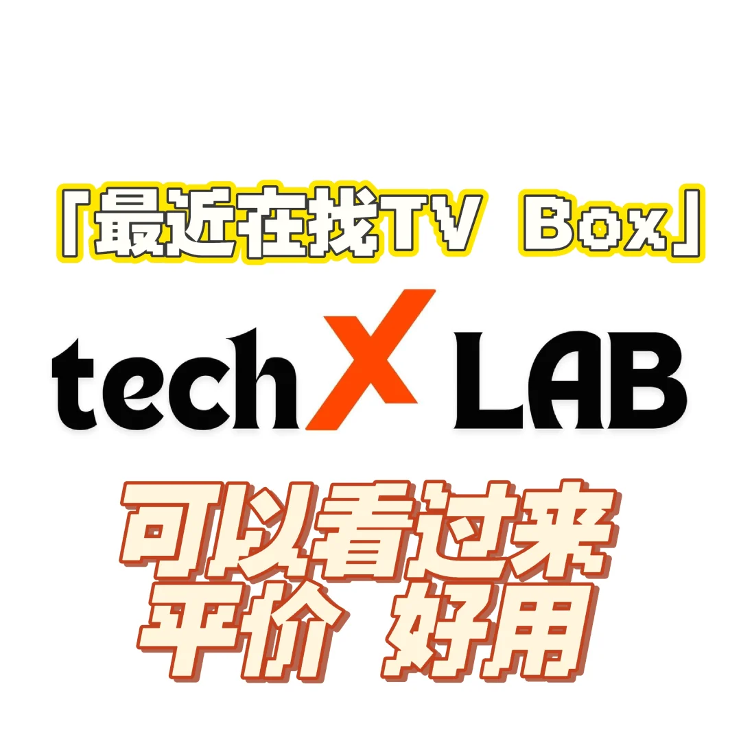 最近有谁在找 Tv box 的吗 我介绍你一款