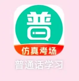 普通话测试APP
