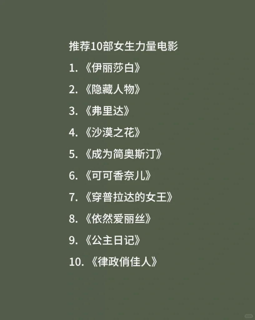 推荐10部女性成长电影，女性力量爆棚🔥