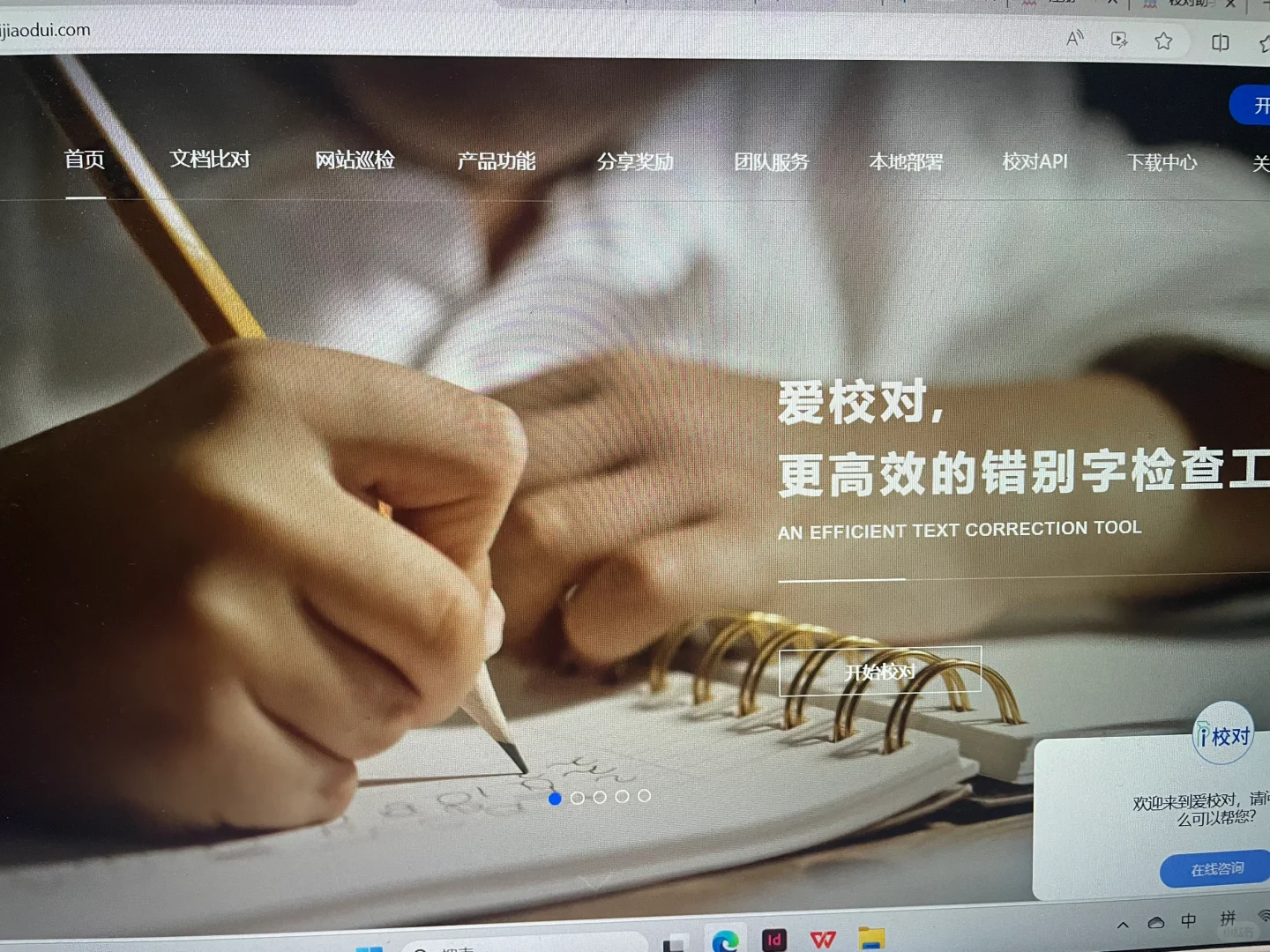 爱校对智能校对软件感受