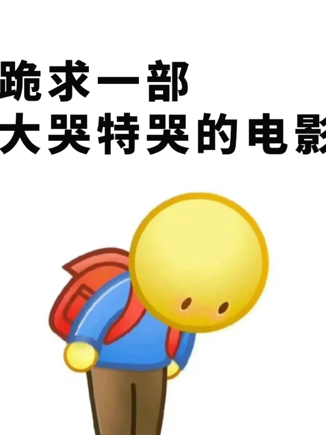 跪求一部大哭特哭的电影