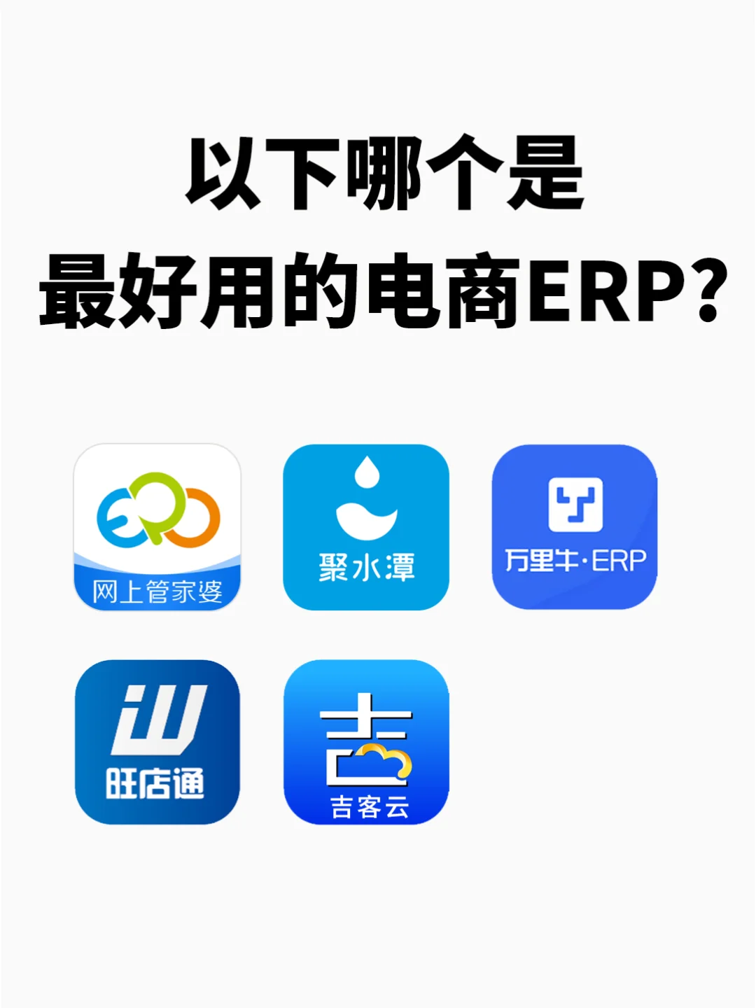 电商ERP软件哪个最好用呢❓
