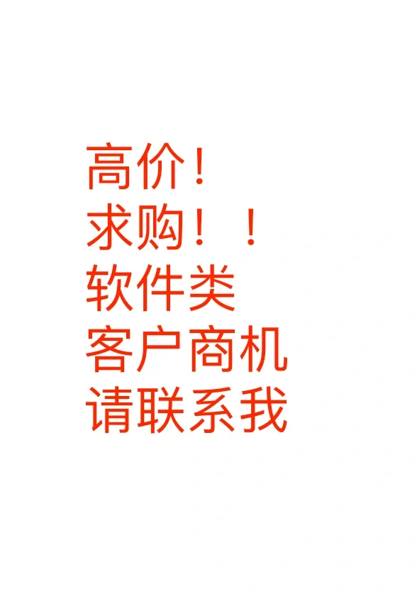 高价求购软件类咨询客户商机