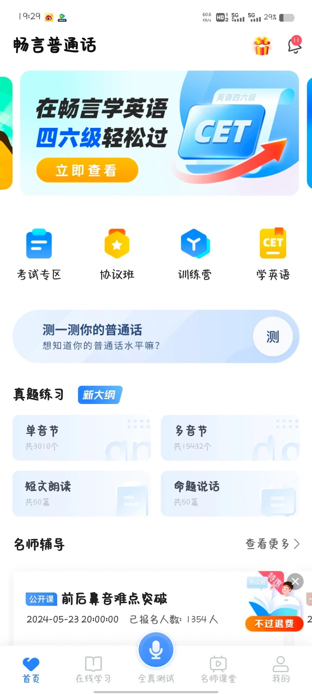 畅言普通话APP会员