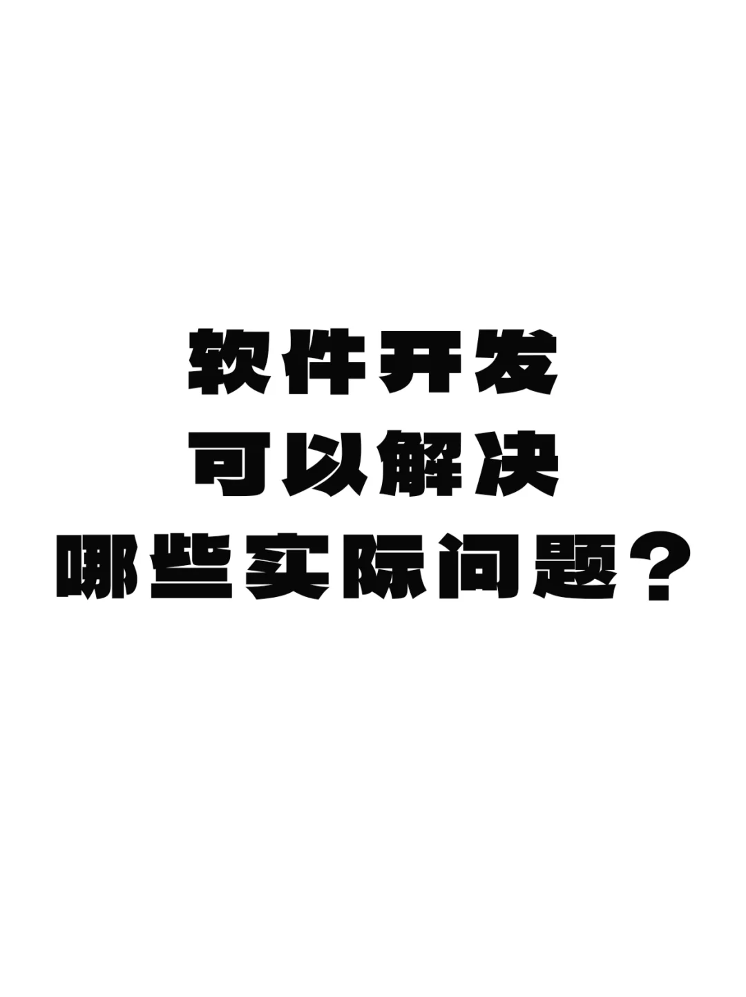软件开发可以解决哪些实际问题