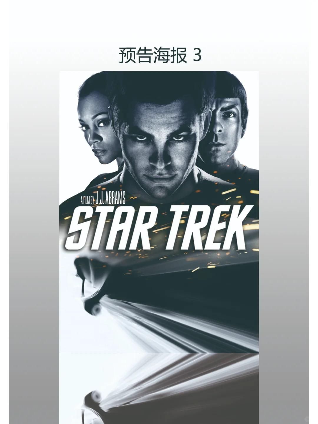 《星际迷航》电影自印海报