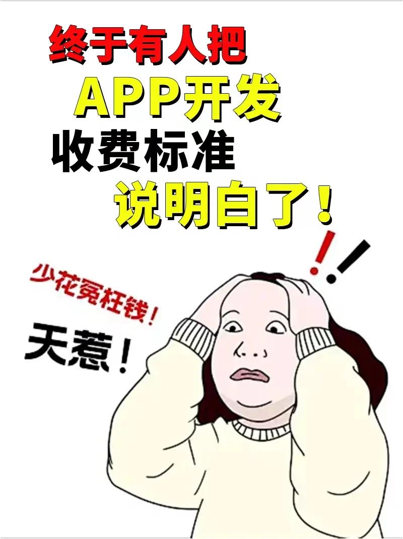 开发一个APP到底需要多少钱🙈🙈