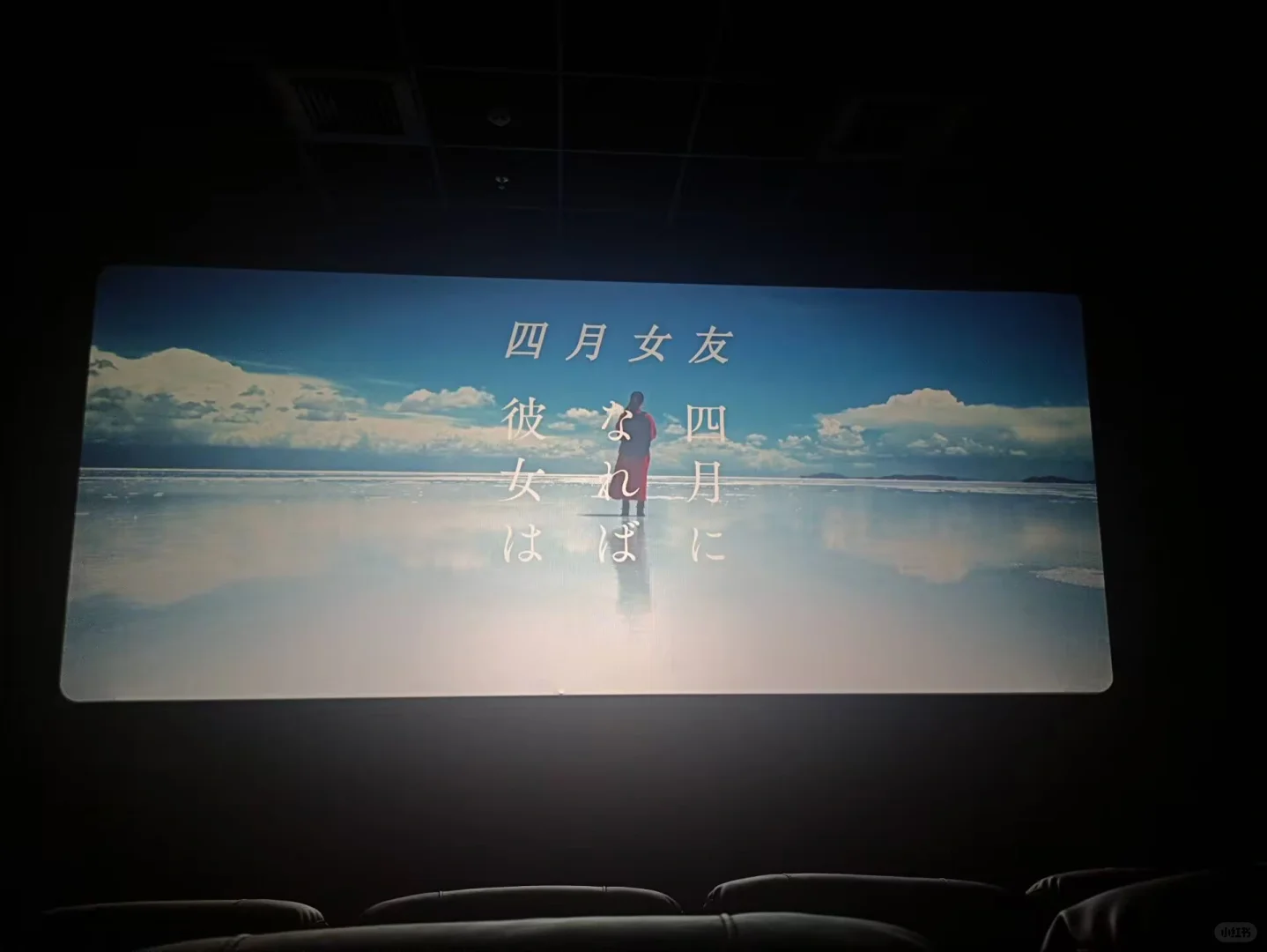 感谢#小丸子观影团# 组织看 #电影四月女友#