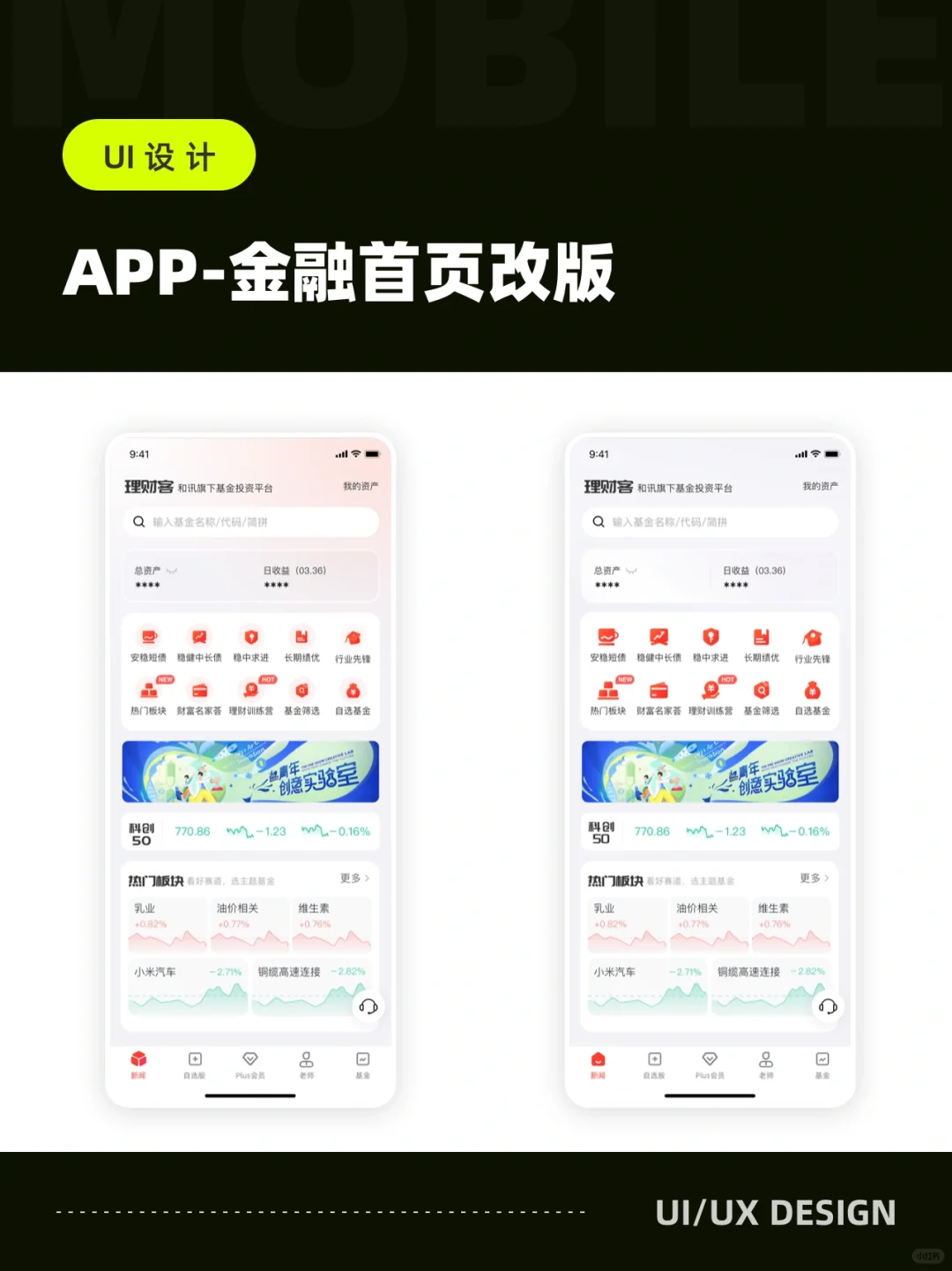 UI设计师丨金融APP首页改版