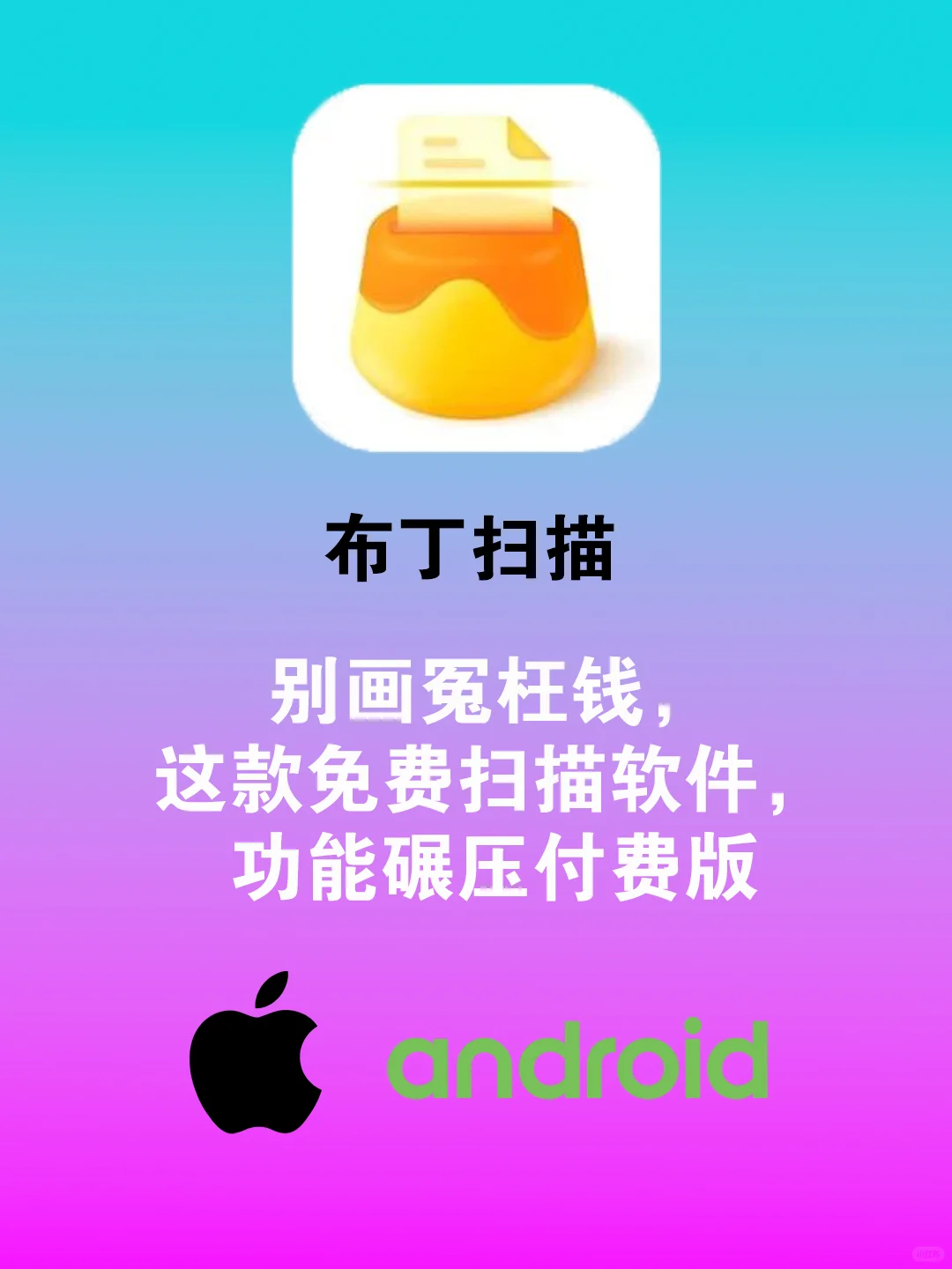 【免费神器】布丁扫描，扫描软件界的清流！