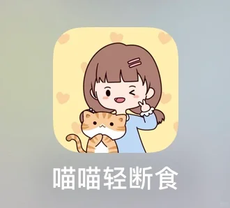 宝藏APP：喵喵轻断食