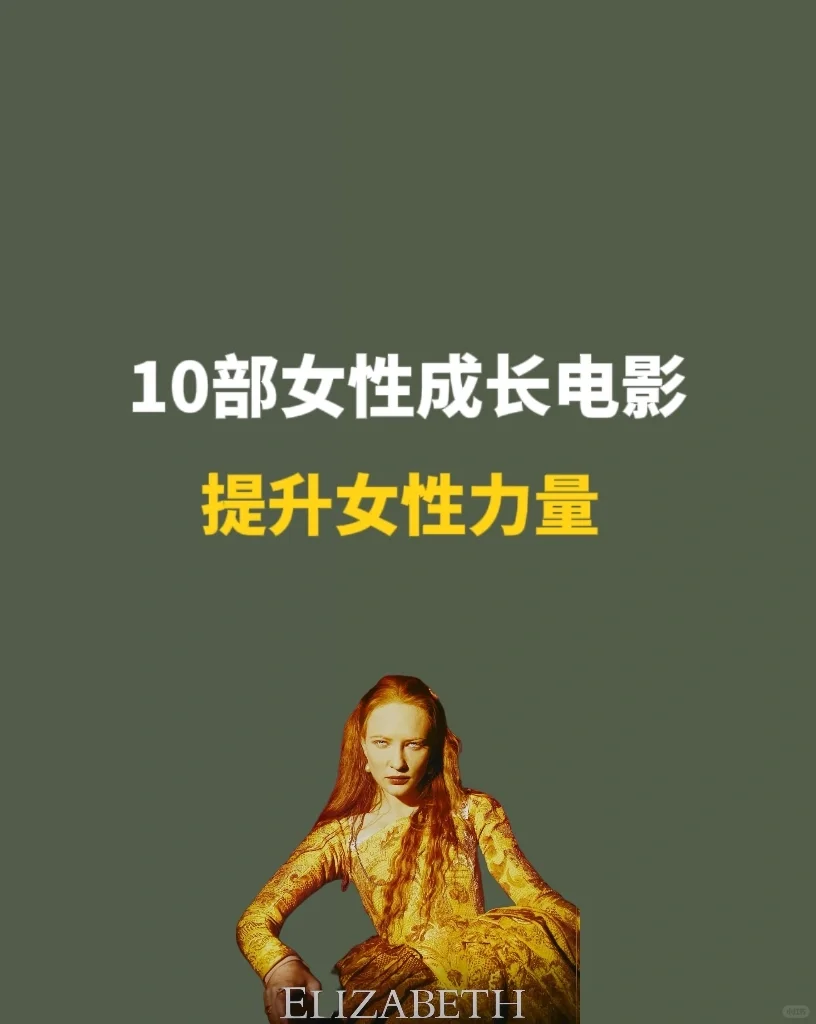 推荐10部女性成长电影，女性力量爆棚🔥